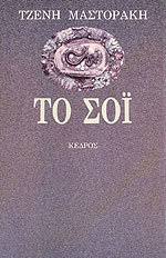 6 Poemas de Jenny Mastoraki Τζένη Μαστοράκη (2)