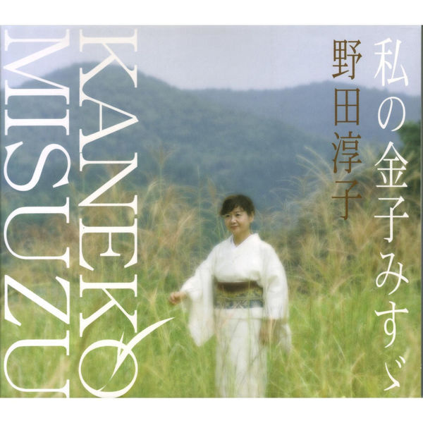 11 Poemas de Kaneko Misuzu金子 みすゞ (11)