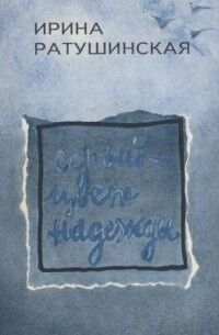 8 Poemas de Irina Ratushinskaya (11)