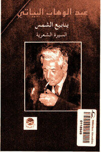 13 Poemas de Abd al-Wahhab al-Bayati (8)