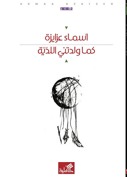 5 Poemas de Asmaa  Azaizeh  أسماء عزايزة (2)