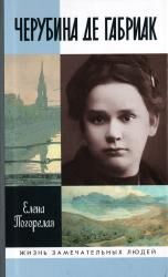 4 Poemas de Cherubina de Gabriak Черуби́на де Габриа́к