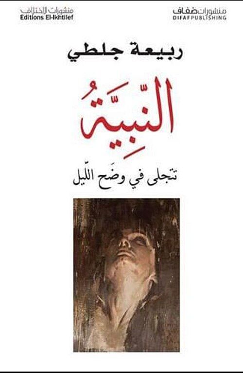 7 Poemas de Rabia Djelti ربيعة جلطي (2)
