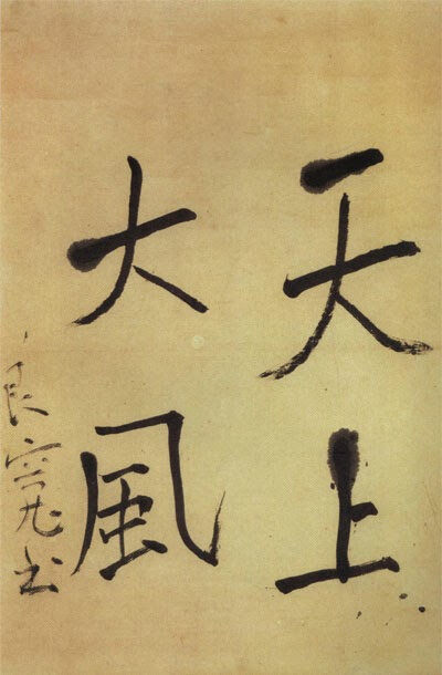 15 Poemas de Ryōkan 良寛 (4)